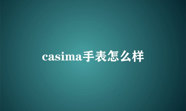 casima手表怎么样