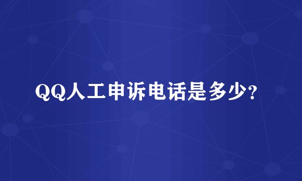 QQ人工申诉电话是多少？