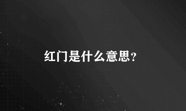 红门是什么意思？