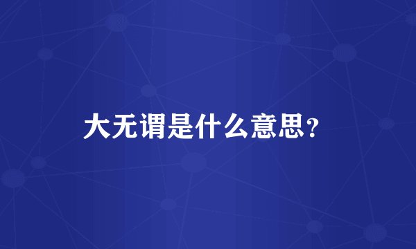 大无谓是什么意思？