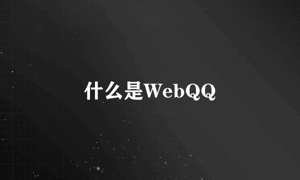 什么是WebQQ