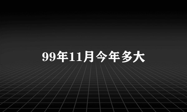 99年11月今年多大