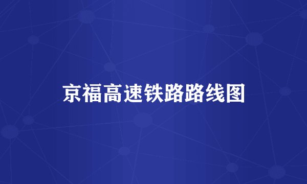 京福高速铁路路线图