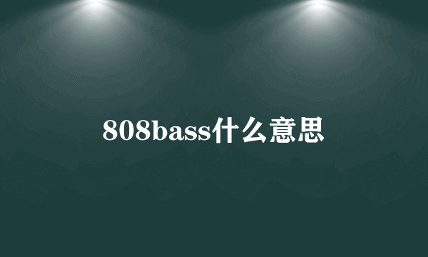 808bass什么意思