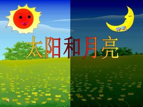 为什么太阳和月亮是一对恋人？