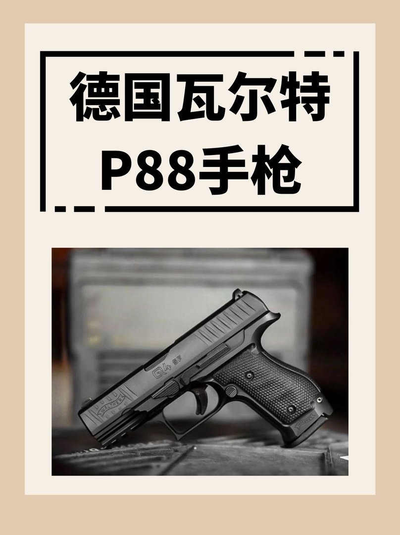 德国瓦尔特P88手枪