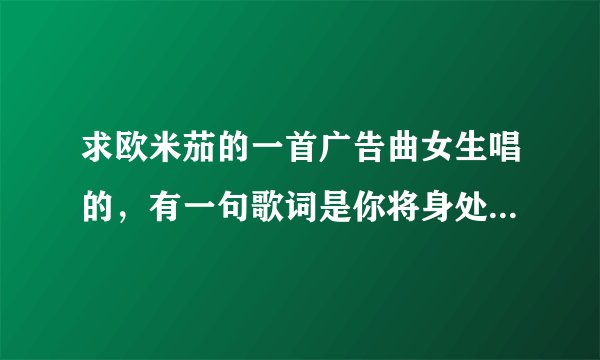 求欧米茄的一首广告曲女生唱的，有一句歌词是你将身处名人堂中。