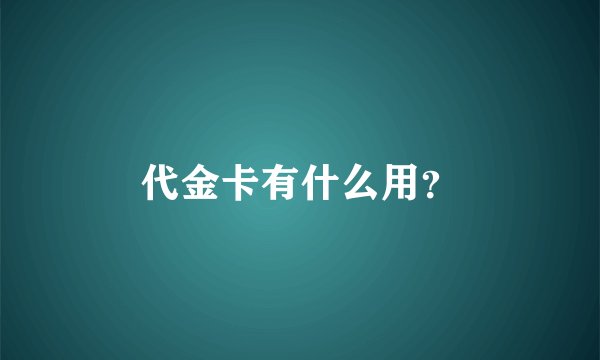 代金卡有什么用？