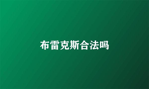 布雷克斯合法吗