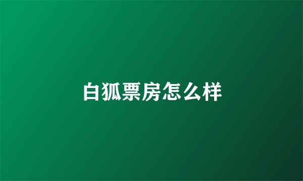 白狐票房怎么样