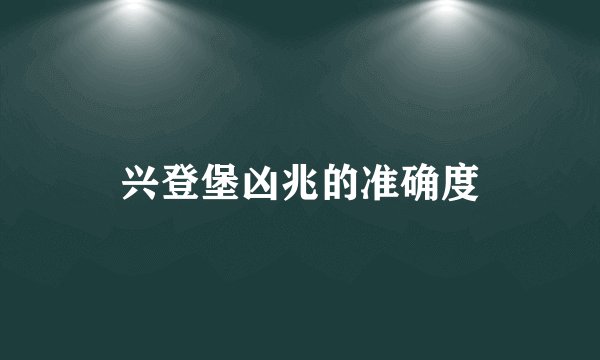兴登堡凶兆的准确度