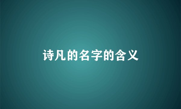 诗凡的名字的含义