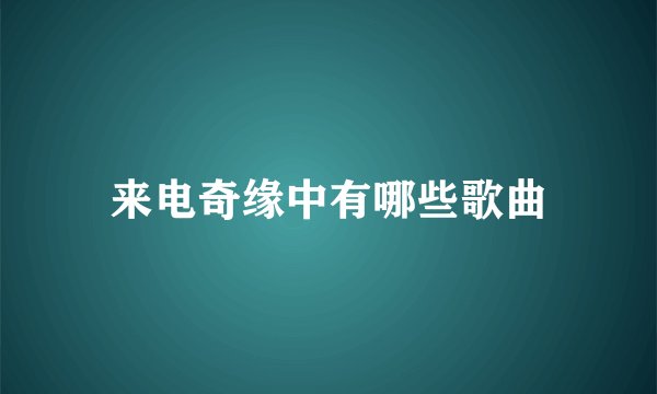 来电奇缘中有哪些歌曲