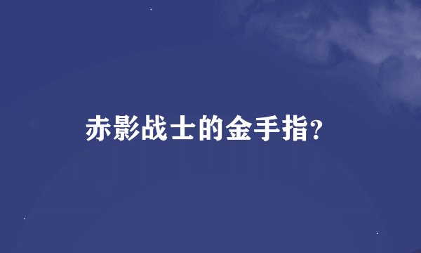 赤影战士的金手指？