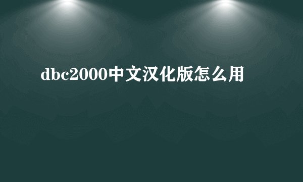 dbc2000中文汉化版怎么用