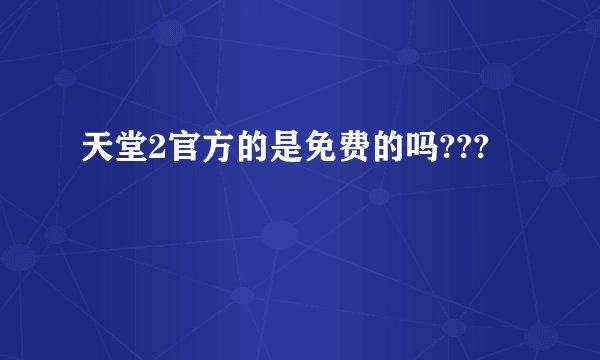 天堂2官方的是免费的吗???