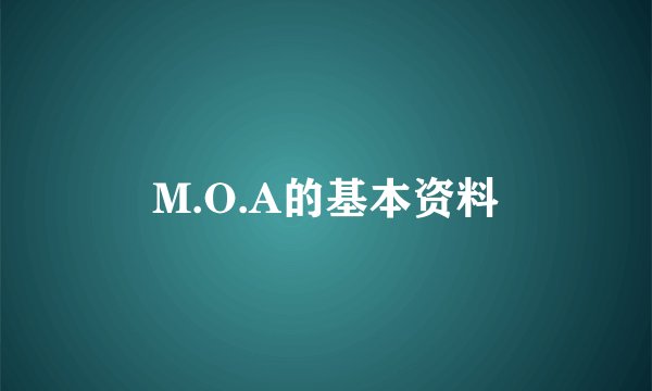M.O.A的基本资料
