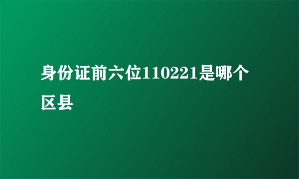身份证前六位110221是哪个区县