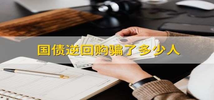 国债逆回购骗了多少人 它是国债的一种吗