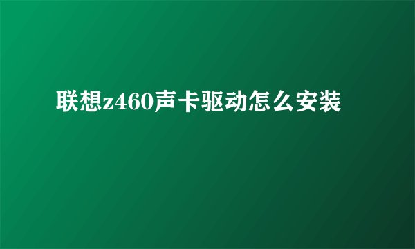 联想z460声卡驱动怎么安装