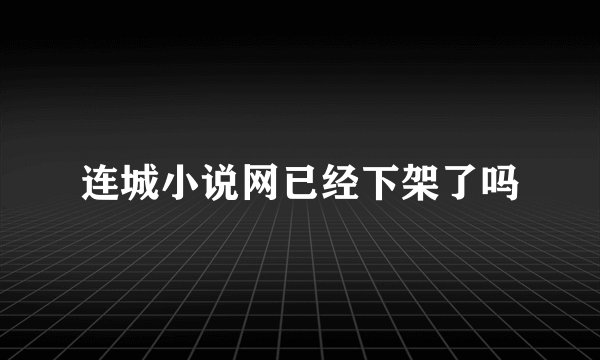 连城小说网已经下架了吗