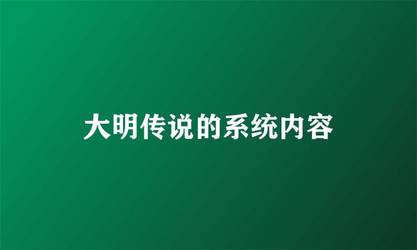 大明传说的系统内容