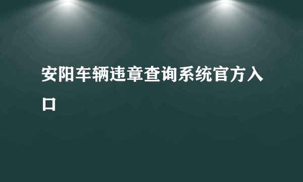 安阳车辆违章查询系统官方入口