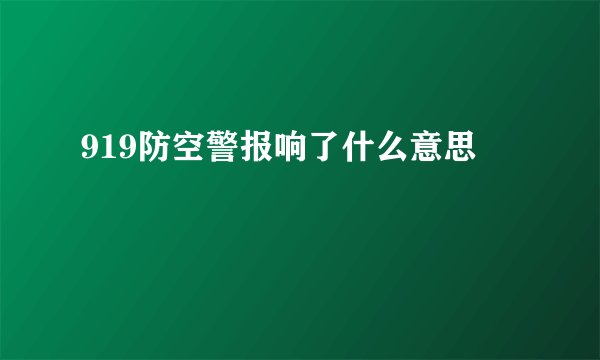919防空警报响了什么意思