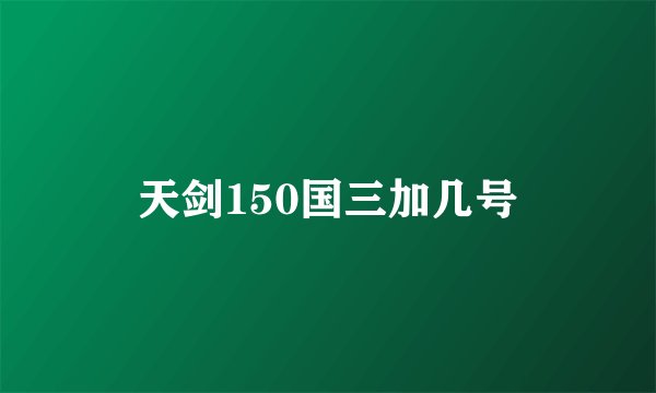 天剑150国三加几号