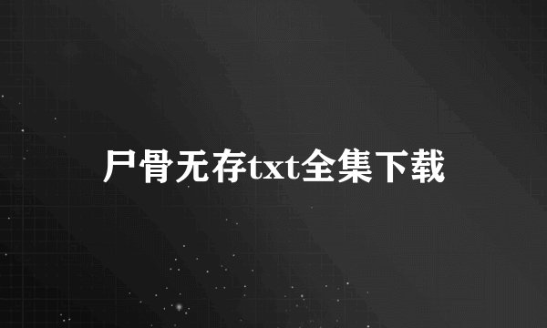 尸骨无存txt全集下载
