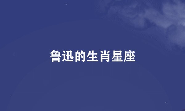 鲁迅的生肖星座