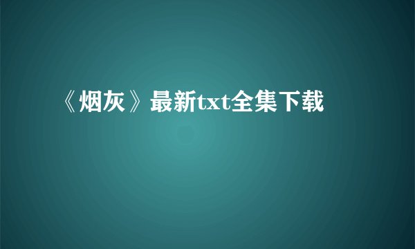 《烟灰》最新txt全集下载