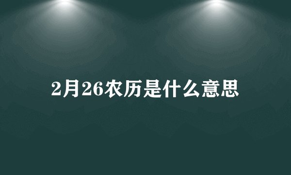 2月26农历是什么意思