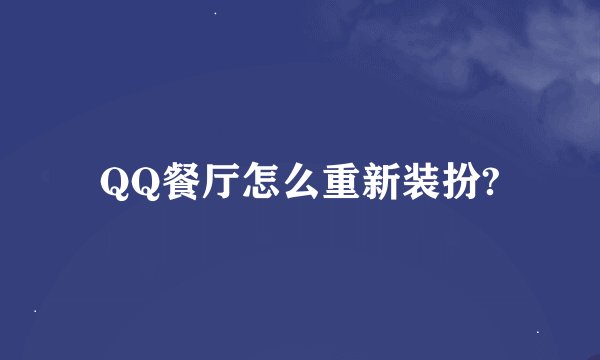 QQ餐厅怎么重新装扮?