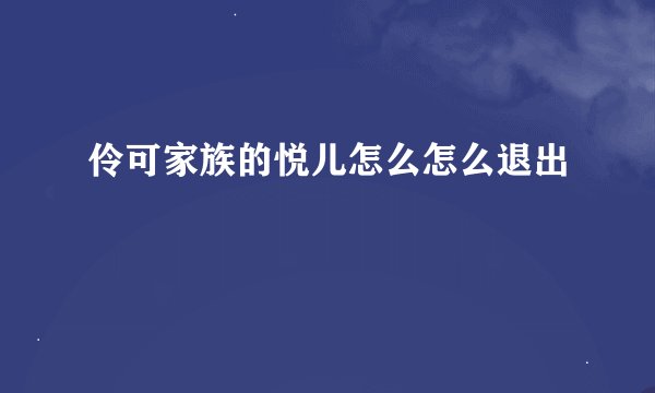 伶可家族的悦儿怎么怎么退出