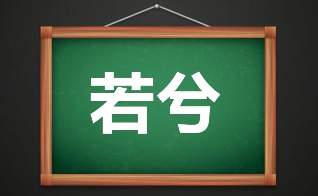 若兮名字的意思