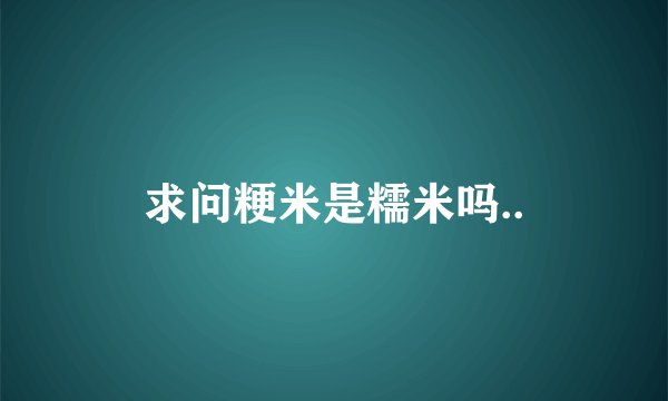 求问粳米是糯米吗..