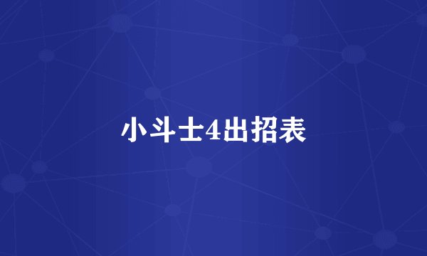 小斗士4出招表
