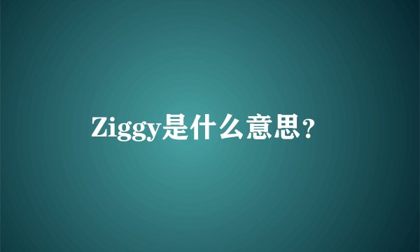 Ziggy是什么意思？