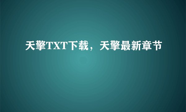 天擎TXT下载，天擎最新章节