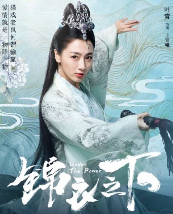 锦衣之下演员表_全部演员介绍