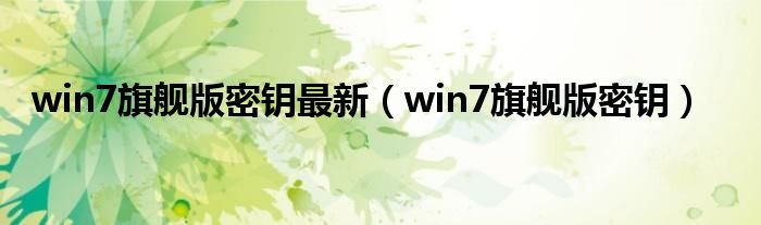 win7旗舰版密钥最新win7旗舰版密钥