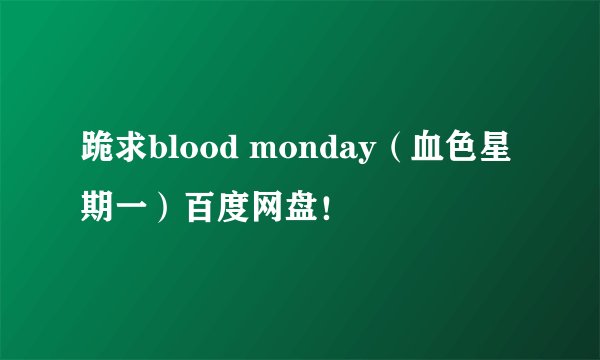跪求blood monday（血色星期一）百度网盘！
