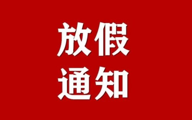 11月放假安排