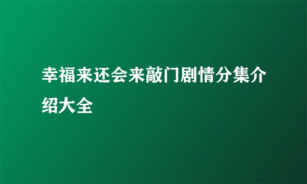 幸福来还会来敲门剧情分集介绍大全