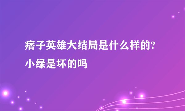 痞子英雄大结局是什么样的?小绿是坏的吗