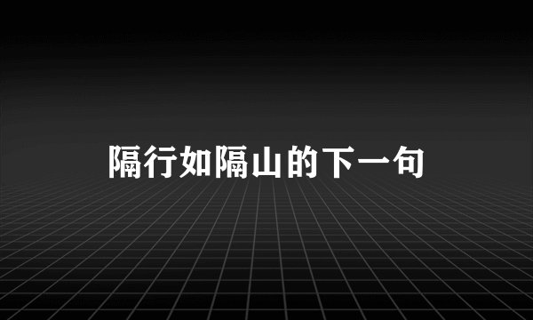 隔行如隔山的下一句