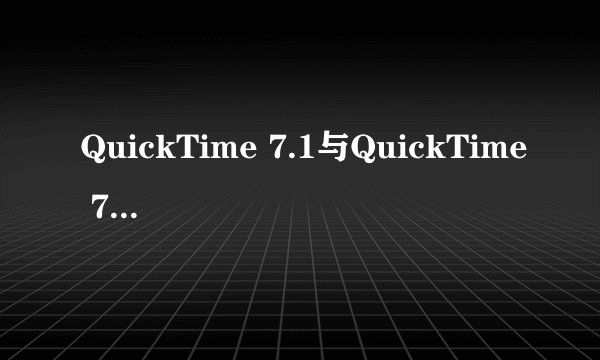 QuickTime 7.1与QuickTime 7.65哪个好