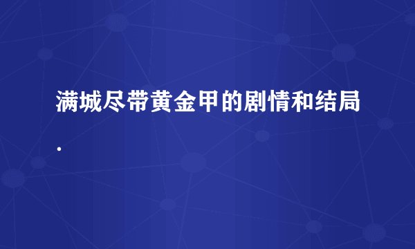 满城尽带黄金甲的剧情和结局．
