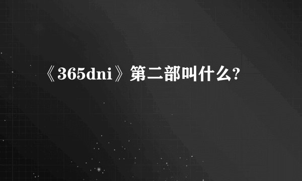 《365dni》第二部叫什么?